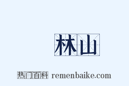 緑林山是什么意思的图片